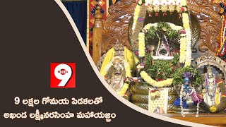 9 లక్షల గోమయ పిడకలతో అఖండ లక్ష్మీనరసింహ మహా యజ్ఞం.