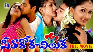 Seethakoka Chiluka Telugu Full Movie || Navdeep, Sheela, Suhasini