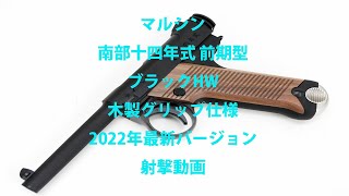 マルシン 南部十四年式 前期型 ブラックHW 木製グリップ仕様 2022年最新バージョン