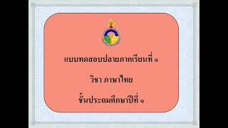 แบบทดสอบปลายภาคเรียนที่ 1