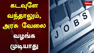 கடவுளே வந்தாலும், அரசு வேலை வழங்க முடியாது | Govt. Job