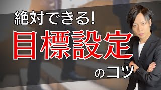 【飲食店経営】その目標設定うまくできていますか？必ず達成できる目標設定の作り方