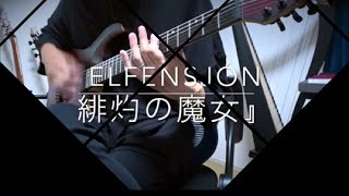 ELFENSJóN『緋灼の魔女』 ギター弾いてみた/Guitar Cover