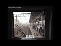 総武快速・横須賀線　e217前面展望　千葉駅～久里浜駅