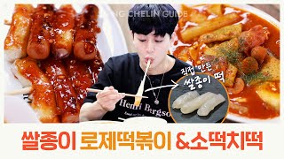 [SUB] 요즘 이게 유행이라고? 쌀종이 로제떡볶이\u0026소떡치떡 만들기 | 라이스 페이퍼 로제떡볶이 Making Rosé Tteok-bokki with rice paper