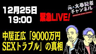 12/25緊急ライブ！中居正広「9000万円SEXトラブル」の真相