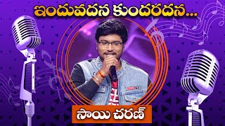 Induvadana Song - Performance By Sai Charan | Padutha Theeyaga | ETV