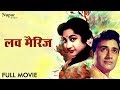 लव मैरिज Love Marriage Full Movie | Dev Anand, Mala Sinha, Helen | Best Classic Romantic Movie