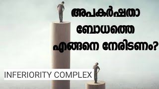 അപകർഷതാബോധം|INFERIORITY COMPLEX|HEALTH TIPS MALAYALAM|MENTAL HEALTH