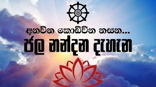 සියලු වින බන්දන නසන ජල නන්දන දැහැන් 7  jalanandana dehena,#pirith #buddhistprayer #sethpirith