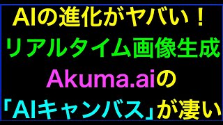 【ライブ配信】無料リアルタイム画像生成Akuma.ai｢AIキャンバス｣商用利用OKの続きはYouTubeメンバーシップで！イーンスパイア株式会社