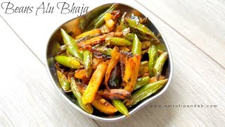 ବିନ୍ସ ଆଳୁ ଭଜା|Beans Alu Bhaja|Quick 15 min Green Beans \u0026 Potato Stir Fry Recipe|बीन्स और आलू फ्राई