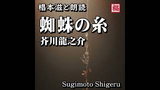 朗読『芥川龍之介／蜘蛛の糸』朗読：椙本滋　聴きながら　作業用　BGM　おやすみ前　睡眠導入 青空文庫　オーディオブック　リーディング　ナレーション　小説　随筆　音の本　俳優の朗読