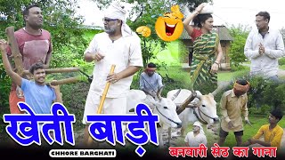 पराह शुरू हो गया बनवारी सेठ का - Desi Comedy ।। Chhore Barghati