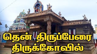 ThenThirupperai Temple | தென் திருப்பேரை திருக்கோவில் | Nava Tirupathi Temples in Tamil