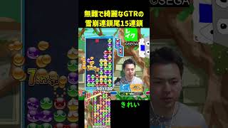 無難で綺麗なGTRの雪崩連鎖尾15連鎖【ぷよぷよeスポーツ】#Shorts