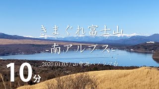 きまぐれ富士山   南アルプス 20200103 山中湖パノラマ台（無音）