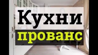 Кухни в стиле прованс - 50 стильных и практичных идей