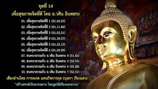 03. เพื่อสุขภาพจิตที่ดี (ตอนที่ 3) โดย อ.วศิน อินทสระ