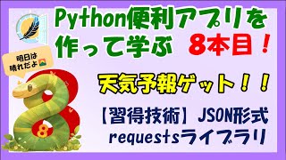 【速習Python８本目】「天気予報ゲット」requestsライブラリ、JSON形式の習得 便利アプリ１０選を作って学ぼうシリーズ  #python #便利アプリ #API #HTTPリクエスト