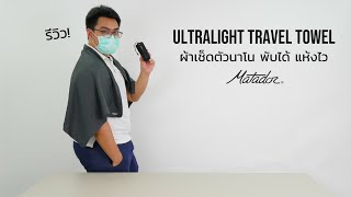 รีวิว Matador Ultralight Travel Towel  ผ้าเช็ดตัวนาโนพับได้ ซับน้ำได้ 2.3 เท่า แห้งไว - INTRENDMALL