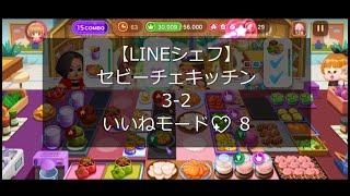 【LINEシェフ】 セビーチェキッチン 3-2 いいねモード 8 バディ うさぎピスケ Lv.1 コンボ系 連続コンボ 攻略 with Sony XPERIA1 Ⅱ