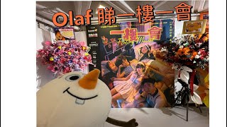 Olaf 去睇一樓一會！