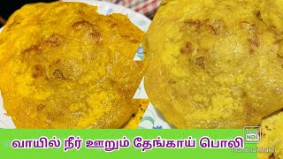 வாயில் நீர் ஊறும் தேங்காய் பொலி ||mouth watering coconut poli