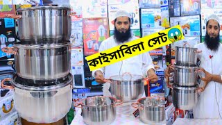 কুরবানির আগে অসাধারন কাইসাবিলা সেট কিনুন🥣 Kaisa Villa Cookware Set Price in 2021