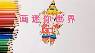 彩铅简笔画，卡通画迷你世界神象VS妹妹画的大象，那哪个更可爱