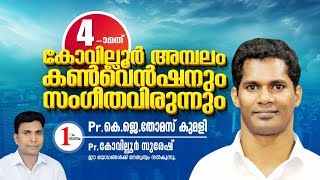 Day 1   4 -ാമത് കോവില്ലൂർ അമ്പലം കൺവെൻഷനും സംഗീതവിരുന്നും  Pr.കെ.ജെ.തോമസ് കുമളി