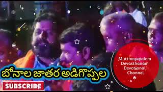 Mutthayapalem// బోనాల జాతర అడిగొప్పల కి బయలెల్లిన ముత్తయ్యపాలెం భక్త బృందం -శ్రీ లక్ష్మీ అమ్మవారు🙏🙏🙏