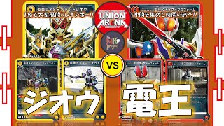 【ユニオンアリーナ=vol.8=】君の心にヒーローはいるか?! ジオウ vs 電王【対戦動画】