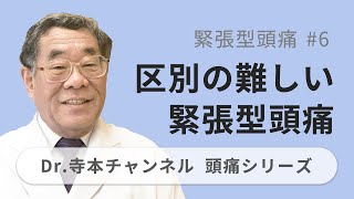 【頭痛シリーズ】3.緊張型頭痛 #6 区別の難しい緊張型頭痛（Dr.寺本チャンネル）