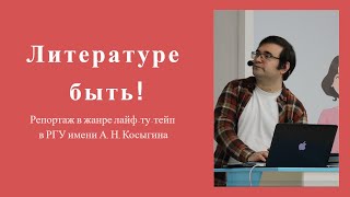 Литературе быть! Репортаж в жанре лайф-ту-тейп