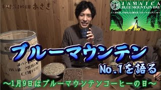 ブルーマウンテンNo.1を語るコーヒー屋店主