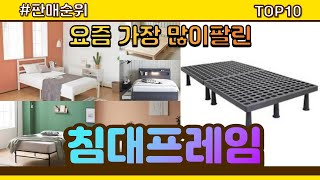 [광고]침대프레임 추천 판매순위 Top10 || 가격 평점 후기 비교