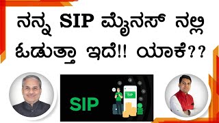 ನನ್ನ SIP ಮೈನಸ್ ನಲ್ಲಿ ಓಡುತ್ತಾ ಇದೆ!! ಯಾಕೆ?? | Dr. Bharath Chandra \u0026 Rohan Chandra