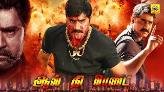 Tamil Dubbed Action Movies | All The Best | Srikanth, J. D. Chakravarthy, Kota Srinivasa Rao