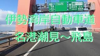 伊勢湾岸自動車道【名港潮見ー飛島】４K動画