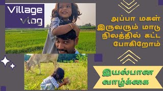 கிராமப்புற வாழ்க்கை தினம்தோறும் செய்யும் வேலை..😍🤣 village life vlog