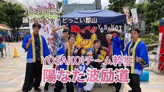 踊っぺ!!YOSAKOIオットどっこい郡山 粋狂①