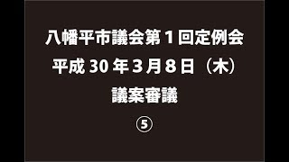 平成30年３月８日②　八幡平市議会第１回定例会　議案審議⑤