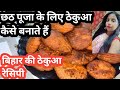 बिहार का स्पेशल छठ पूजा ठेकुआ||खस्ता ठेकुआ रेसिपी#namitakitchancooking