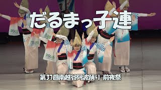 舞台踊り「だるまっ子連」第37回南越谷阿波踊り - 前夜祭（2023.8.25）