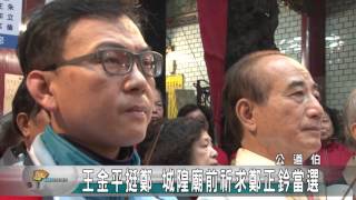 20160109N 王金平挺鄭 城隍廟前祈求鄭正鈐當選