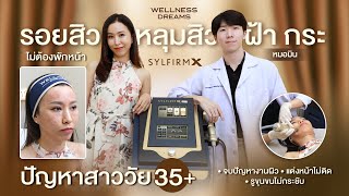 หมดปัญหารอยสิว หลุมสิว ฝ้า กระ กับโปรแกรม Sylfirm X