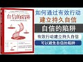 【心理学有声书】《自信的陷阱》 如何通过有效行动，建立持久自信 书籍解說