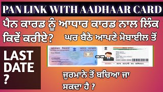 PAN CARD LINK WITH AADHAAR CARD ! ਪੈਨ ਕਾਰਡ ਨੂੰ ਆਧਾਰ ਕਾਰਡ ਨਾਲ ਲਿੰਕ ਕਿਵੇਂ ਕਰੀਏ? ਘਰ ਬੈਠੇ  ਮੋਬਾਈਲ ਤੋਂ !