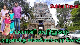 பவானி கூடுதுறை அருள்மிகு சங்கமேஸ்வரர் Bhavani Kooduthurai Sangameswarar Temple @Subbu Travel Vlog